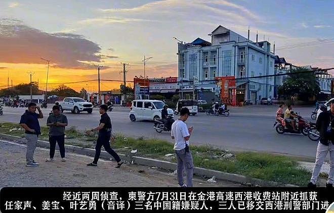 2名中国人在柬埔寨遭杀害抛尸,7名嫌疑人被捕,“均为中国男性”!中使馆深夜发声:严惩凶手(视频/组图) - 3