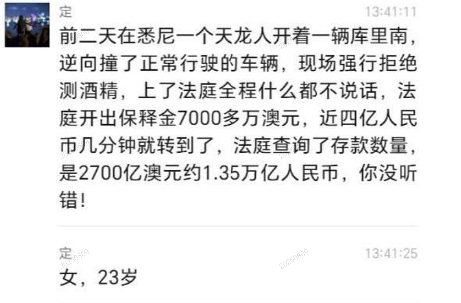 2700亿澳元?澳洲华裔女醉驾事件曝出天价保释金和巨额存款(组图) - 1