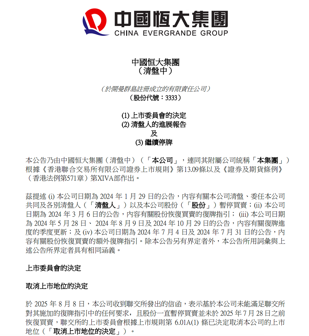 确定退市，“万亿”恒大落幕！许家印、丁玉梅等被追讨超400亿元股息及酬金，全球范围超500亿元资产被冻结（组图） - 1