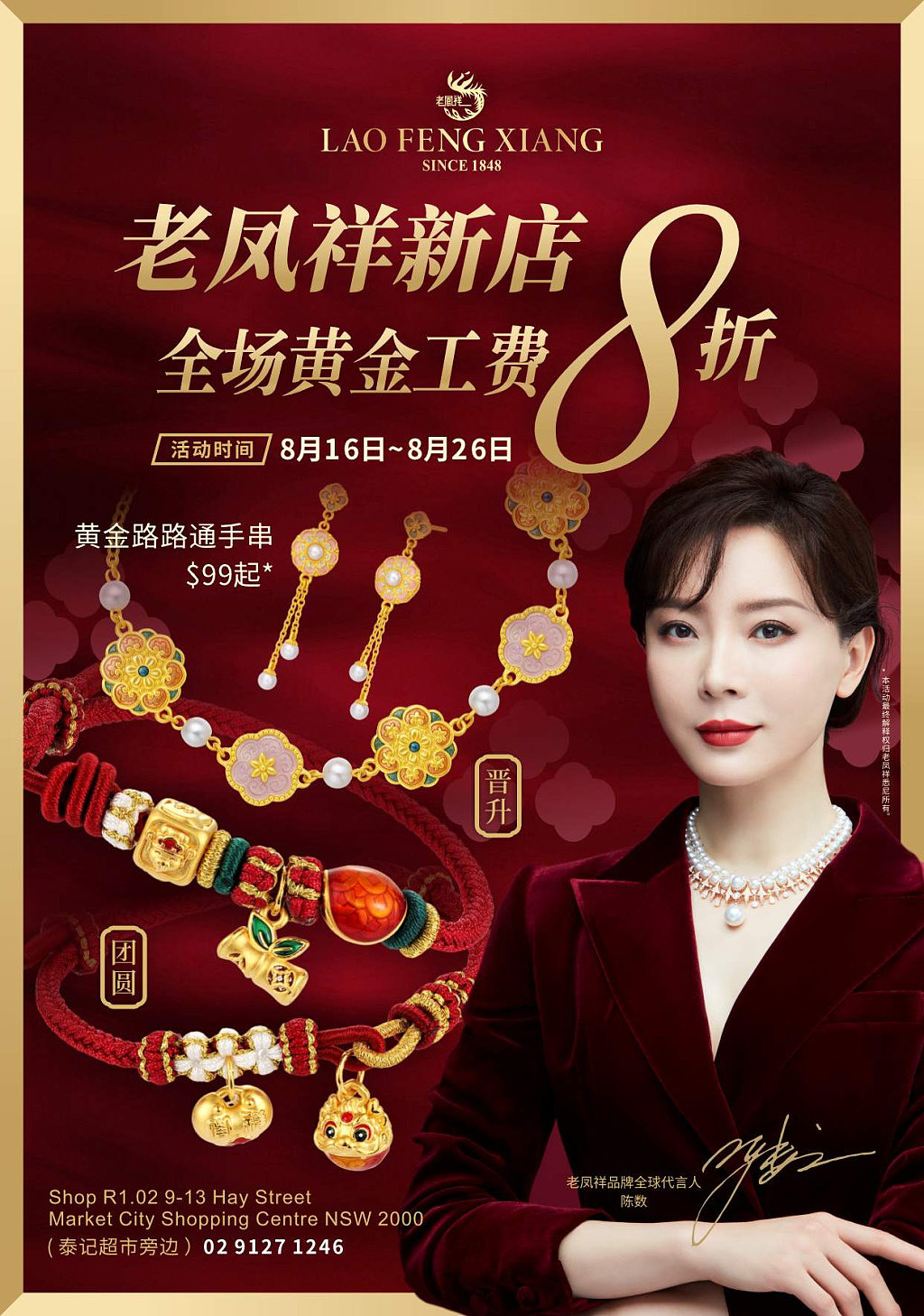 突发，悉尼下起黄金雨，老凤祥新店黄金工费全场8折！10天联欢燃爆全城! 国货珠宝在世界舞台上的又一次霸气亮相！ - 3
