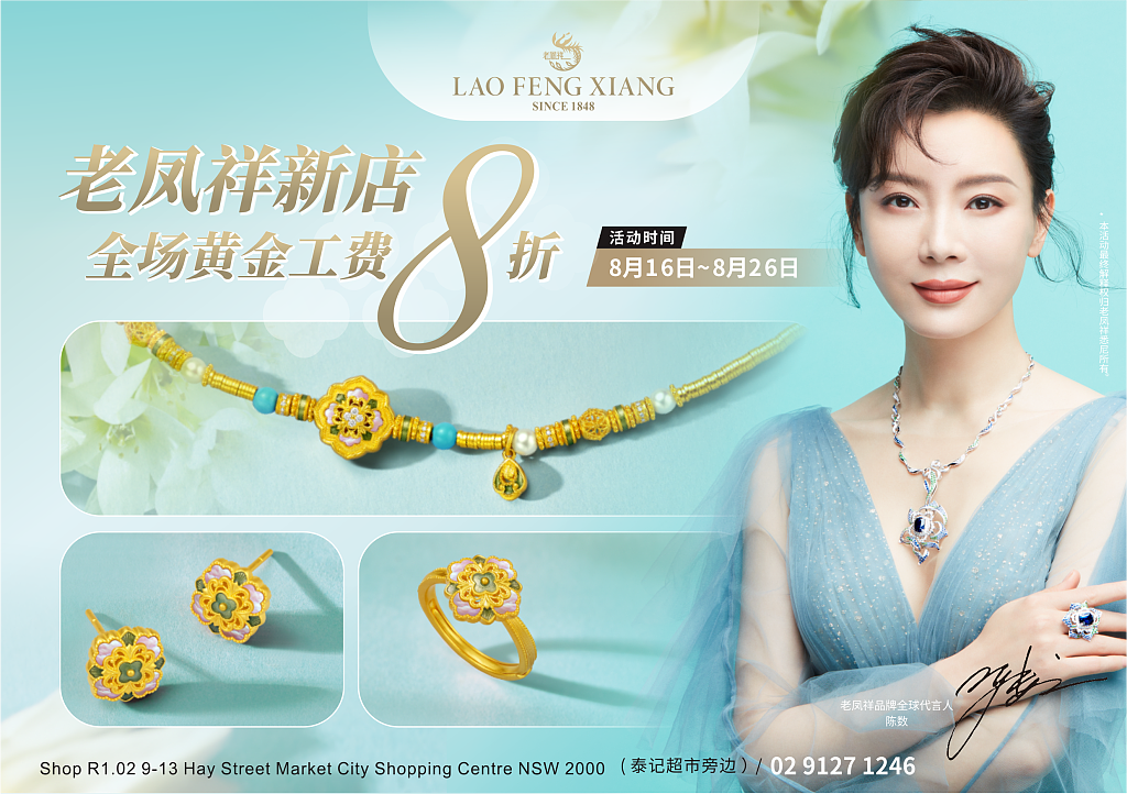 突发，悉尼下起黄金雨，老凤祥新店黄金工费全场8折！10天联欢燃爆全城! 国货珠宝在世界舞台上的又一次霸气亮相！ - 10