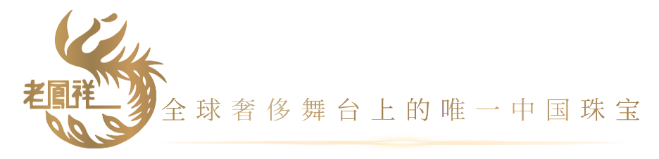 突发，悉尼下起黄金雨，老凤祥新店黄金工费全场8折！10天联欢燃爆全城! 国货珠宝在世界舞台上的又一次霸气亮相！ - 11