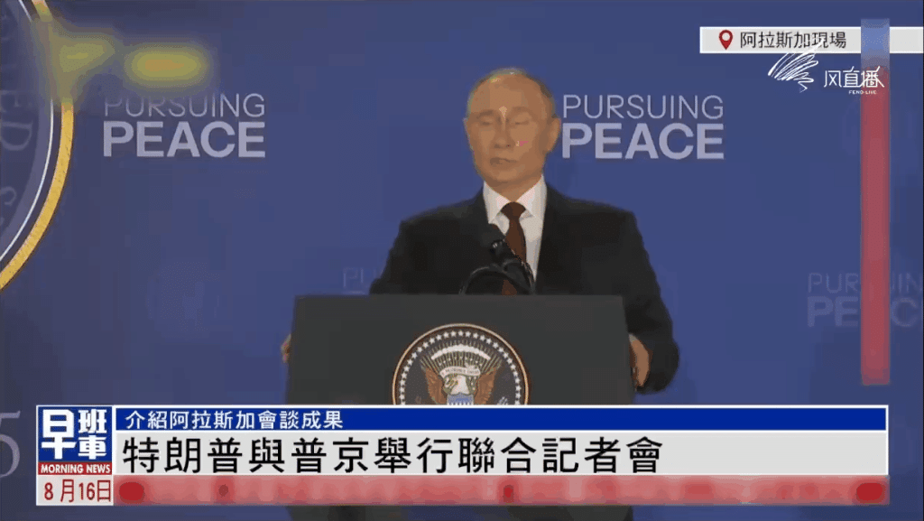 美俄元首会晤结束，特朗普称与普京达成共识，俄乌问题未达成协议（视频/组图） - 6