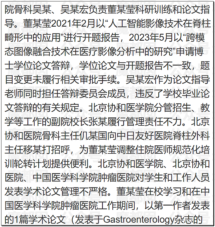 震撼!协和4+4最终通报:董袭莹一路走后门,成绩单造假论文抄袭,背后大人物曝光,19人被问责(组图) - 3