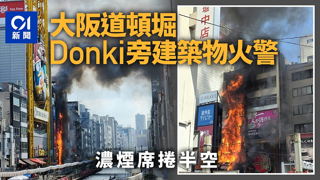 大阪道顿堀Donki旁建筑物发生火警！2人吸入浓烟送院，1消防员受伤（视频/组图） - 1