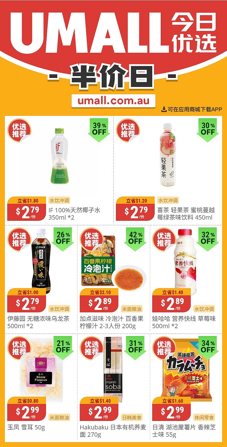本周最新!澳洲各大超商特价商品一网打尽,大批好物骨折破半价!Woolworths、Coles、Aldi、UMall…(组图) - 109