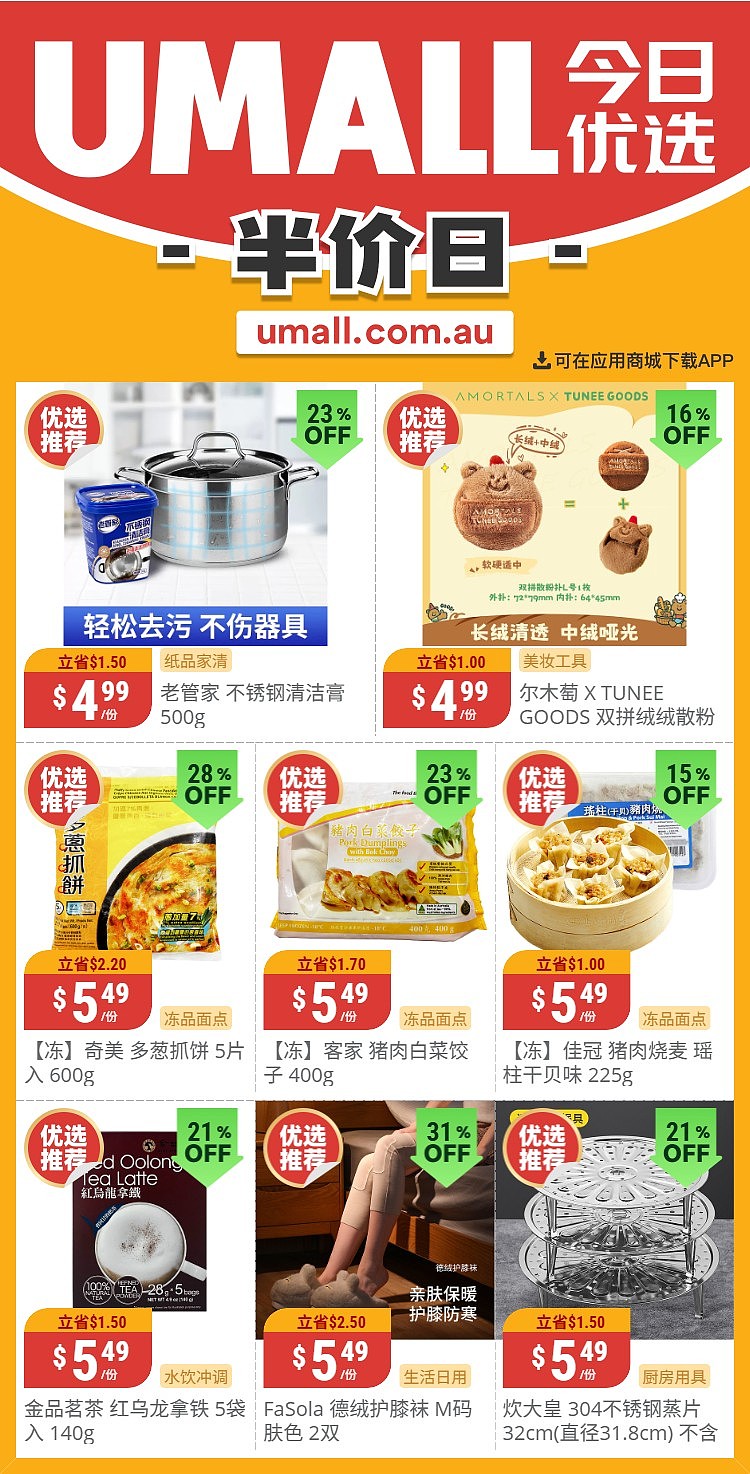 本周最新!澳洲各大超商特价商品一网打尽,大批好物骨折破半价!Woolworths、Coles、Aldi、UMall…(组图) - 115