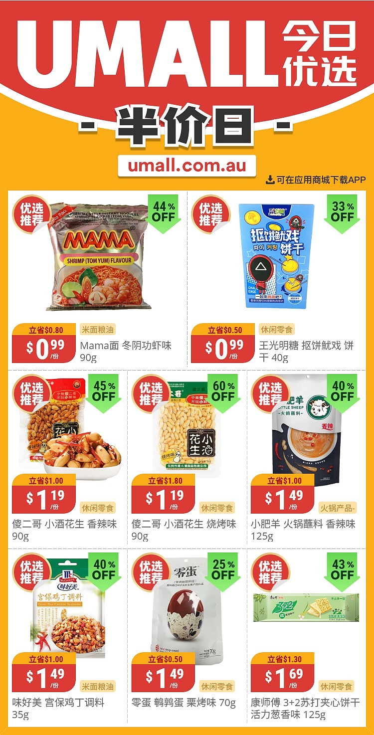 本周最新!澳洲各大超商特价商品一网打尽,大批好物骨折破半价!Woolworths、Coles、Aldi、UMall…(组图) - 119