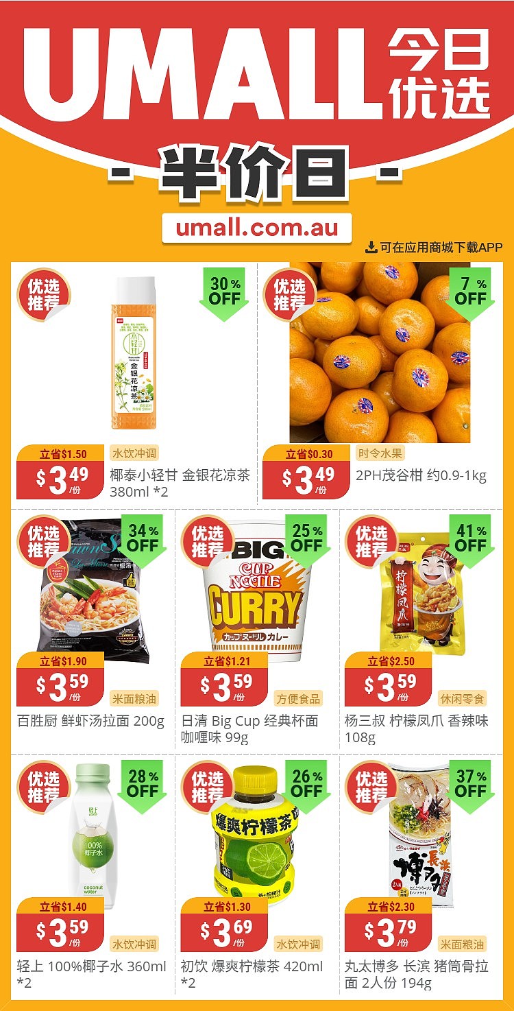 本周最新!澳洲各大超商特价商品一网打尽,大批好物骨折破半价!Woolworths、Coles、Aldi、UMall…(组图) - 121