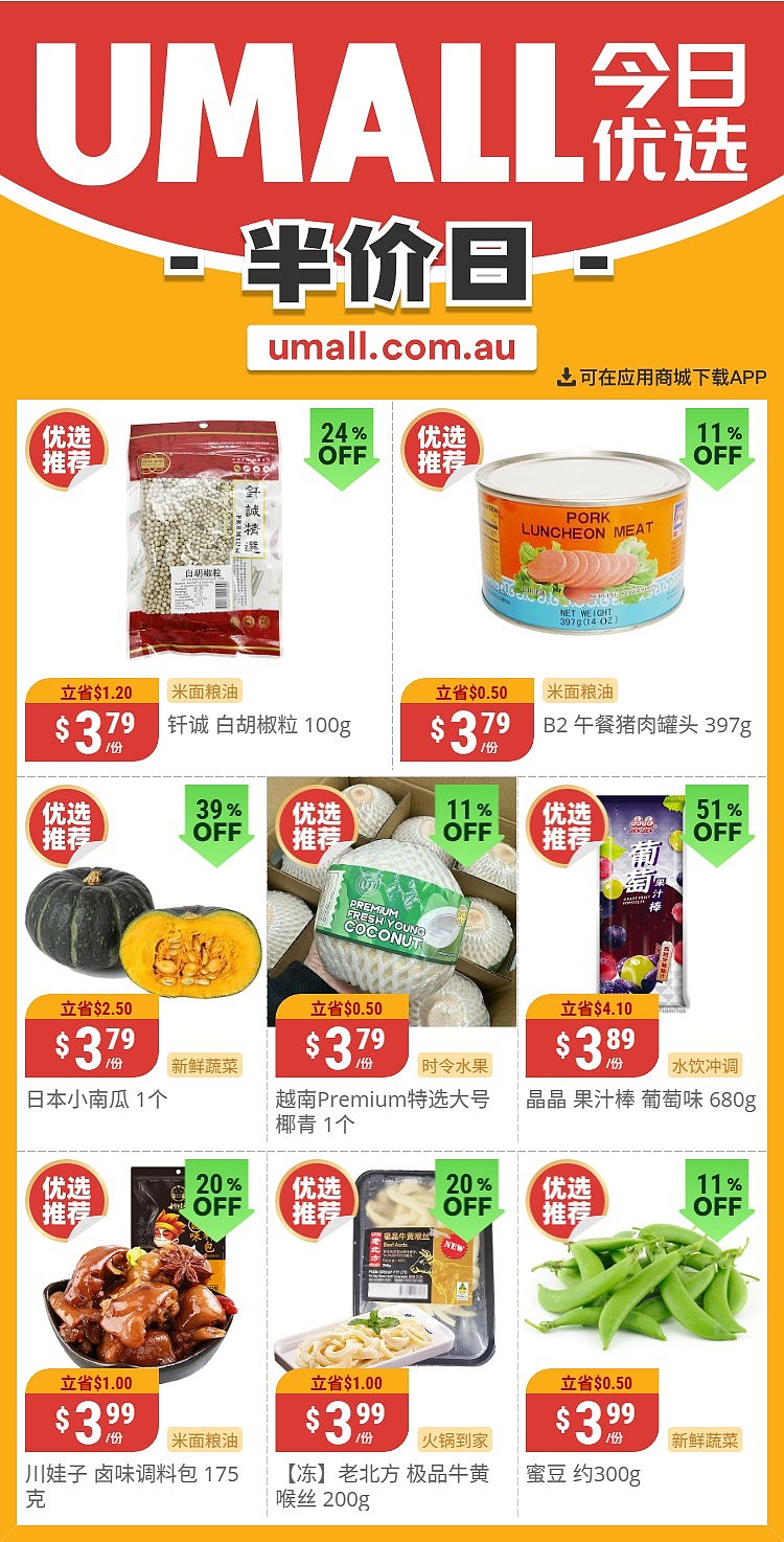 本周最新!澳洲各大超商特价商品一网打尽,大批好物骨折破半价!Woolworths、Coles、Aldi、UMall…(组图) - 122