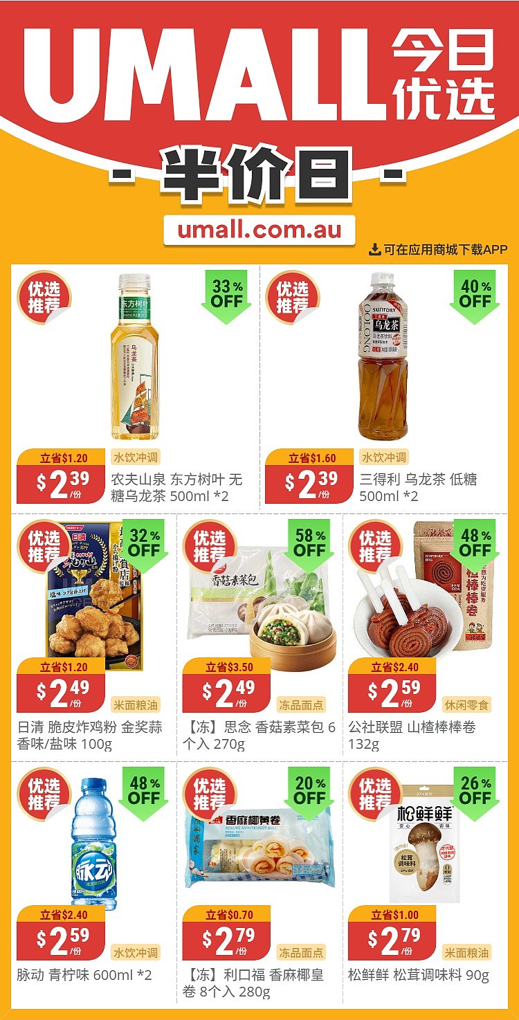 本周最新!澳洲各大超商特价商品一网打尽,大批好物骨折破半价!Woolworths、Coles、Aldi、UMall…(组图) - 123