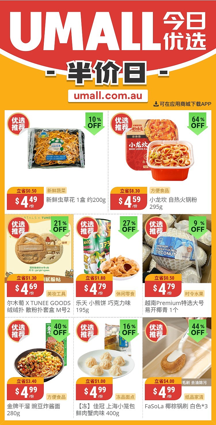 本周最新!澳洲各大超商特价商品一网打尽,大批好物骨折破半价!Woolworths、Coles、Aldi、UMall…(组图) - 125