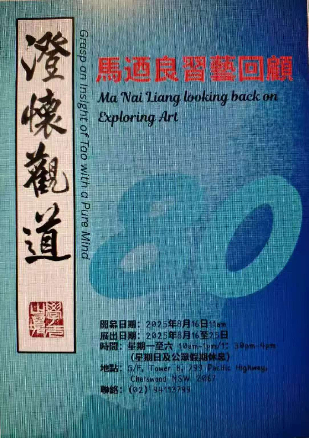 丹青半世凝云岫,艺展开帷生壁光,澄怀观道 - 八十马乃良习艺回顾展(组图) - 11