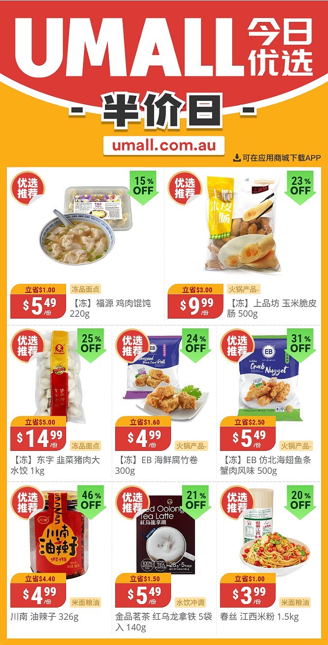 本周最新！澳洲各大超商特价商品一网打尽，大批好物骨折破半价！Woolworths、Coles、Aldi、UMall…（组图） - 133