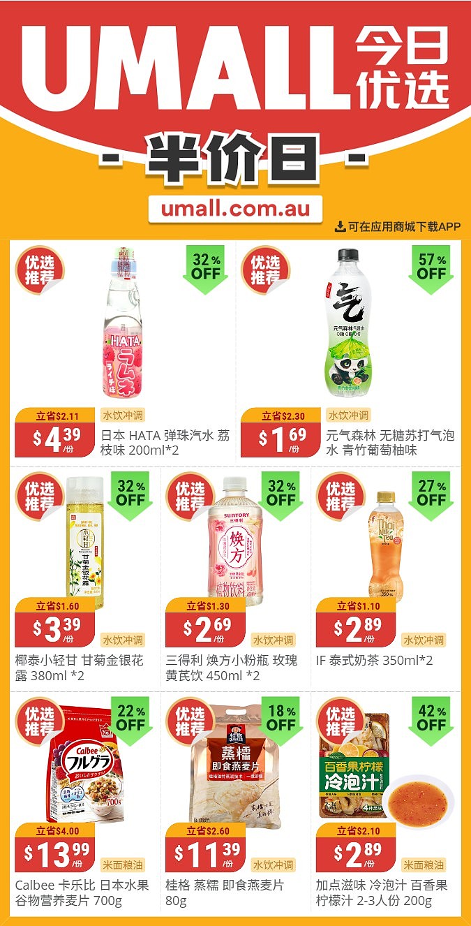 本周最新！澳洲各大超商特价商品一网打尽，大批好物骨折破半价！Woolworths、Coles、Aldi、UMall…（组图） - 139