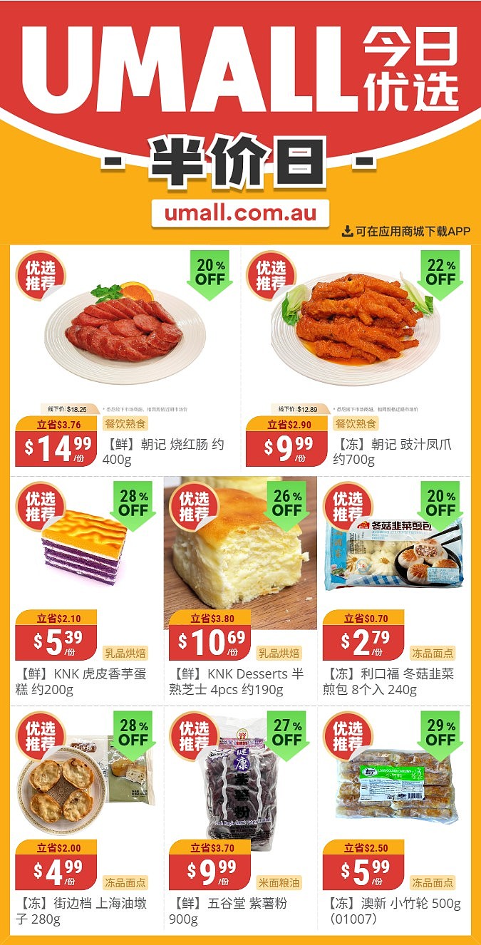 本周最新！澳洲各大超商特价商品一网打尽，大批好物骨折破半价！Woolworths、Coles、Aldi、UMall…（组图） - 140