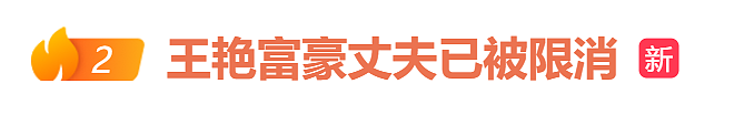 62岁王志才被限制消费！在澳洲涉足房地产赚得人生第一桶金，明星老婆王艳51岁拼命带货为老公还债（组图） - 1