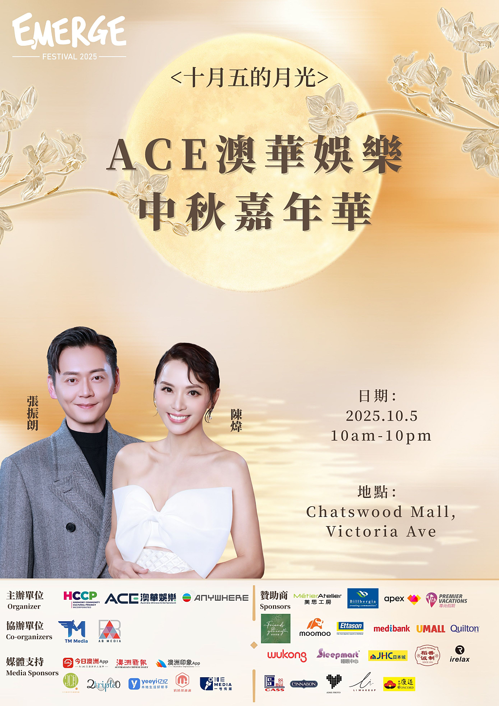 2025 ACE澳华娱乐中秋嘉年华——「十月五的月光」 - 1