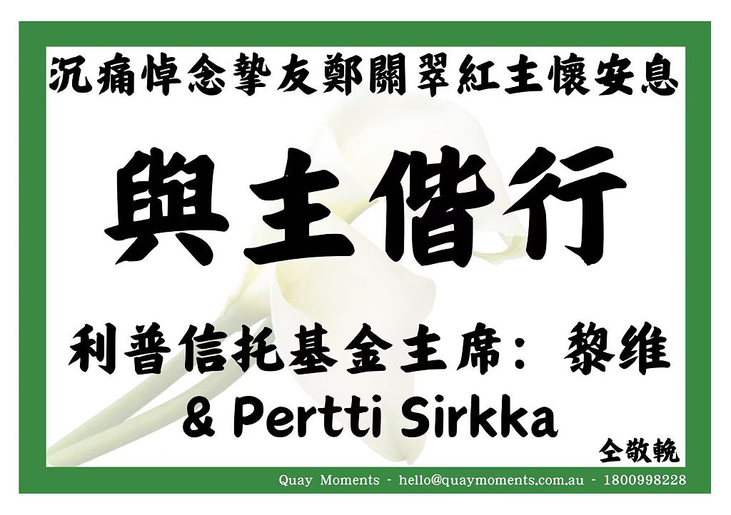 翠鸟折翼 红尘缘尽,沉痛悼念悉尼文化界知名人士名媛郑关翠红(组图) - 7