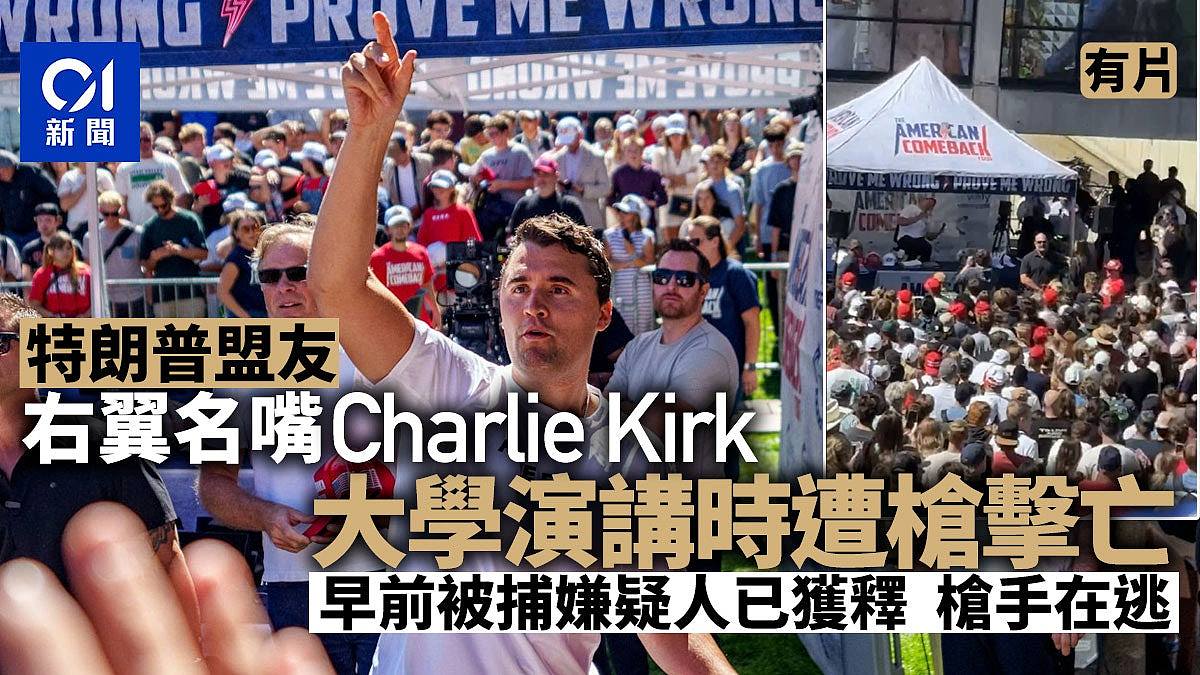 特朗普盟友Charlie Kirk遇刺，较早前被捕疑犯已获释，枪手仍在逃（视频/组图） - 1