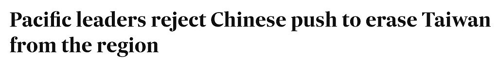 太平洋岛国论坛拒删涉台表述,澳媒:北京遭遇罕见外交挫折(组图) - 1