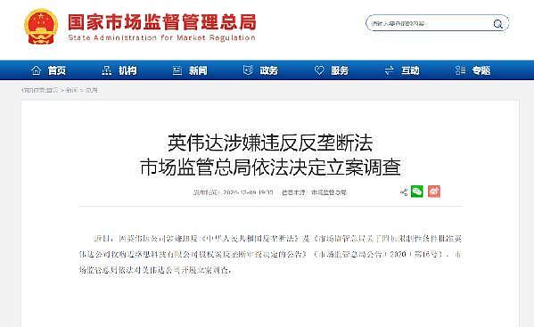 英伟达违反反垄断法，市场监管总局依法决定实施进一步调查（图） - 2