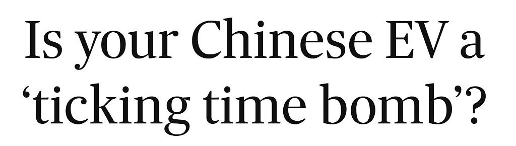 轻轻一按，全澳瘫痪？专家：中国电动汽车恐成“定时炸弹”，政府应当严管（组图） - 1