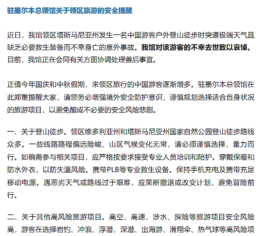 悲剧！中国游客在澳徒步时遇险，1人不幸遇难，3人获救！领馆发文提醒（组图） - 1