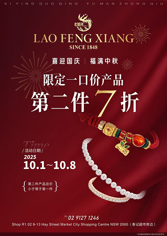喜迎国庆,福满中秋!老凤祥悉尼新店福利大派送,限定一口价产品第二件7折 - 1
