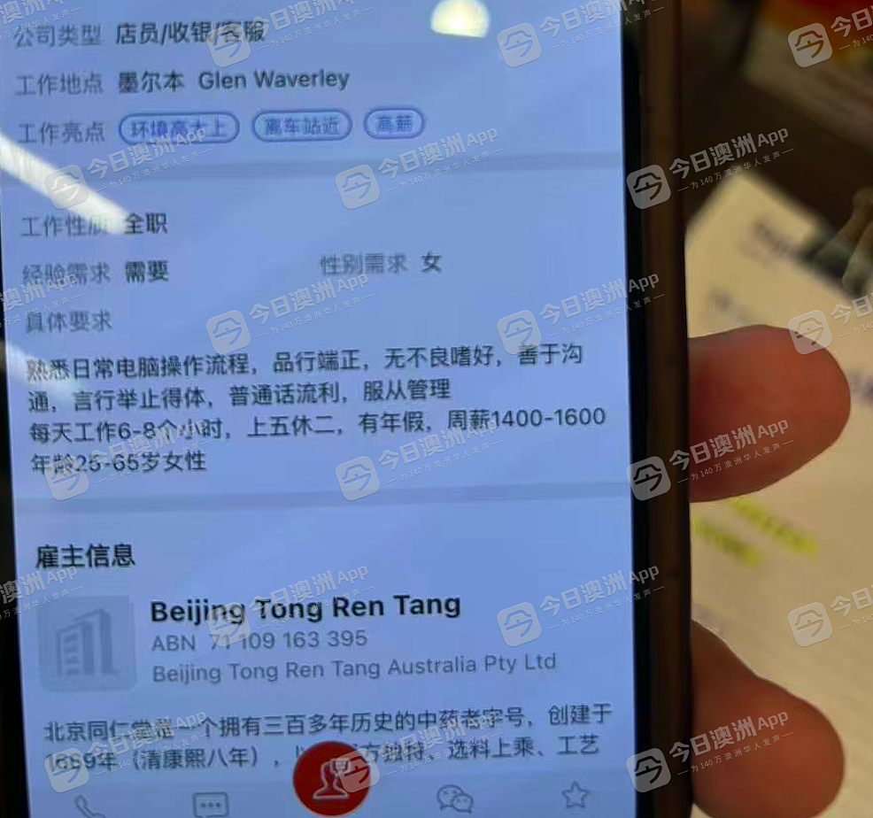 “百年老字号”在澳疑现“李鬼”，以“北京同仁堂”名义招聘！官方声明怒批“冒牌”，仍坚称“有资质”（组图） - 1