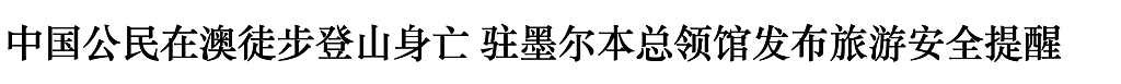 失温身亡！中国两名女游客在澳徒步登山遇险，总领馆发布安全警告（视频/组图） - 1