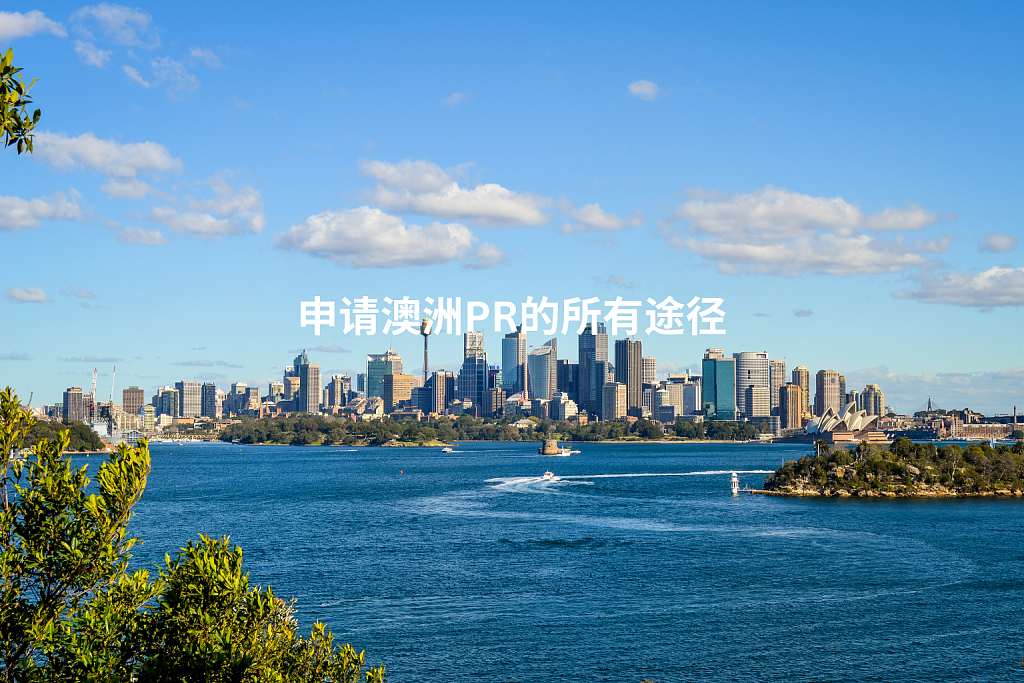 能够申请澳洲PR的所有途径 - 1