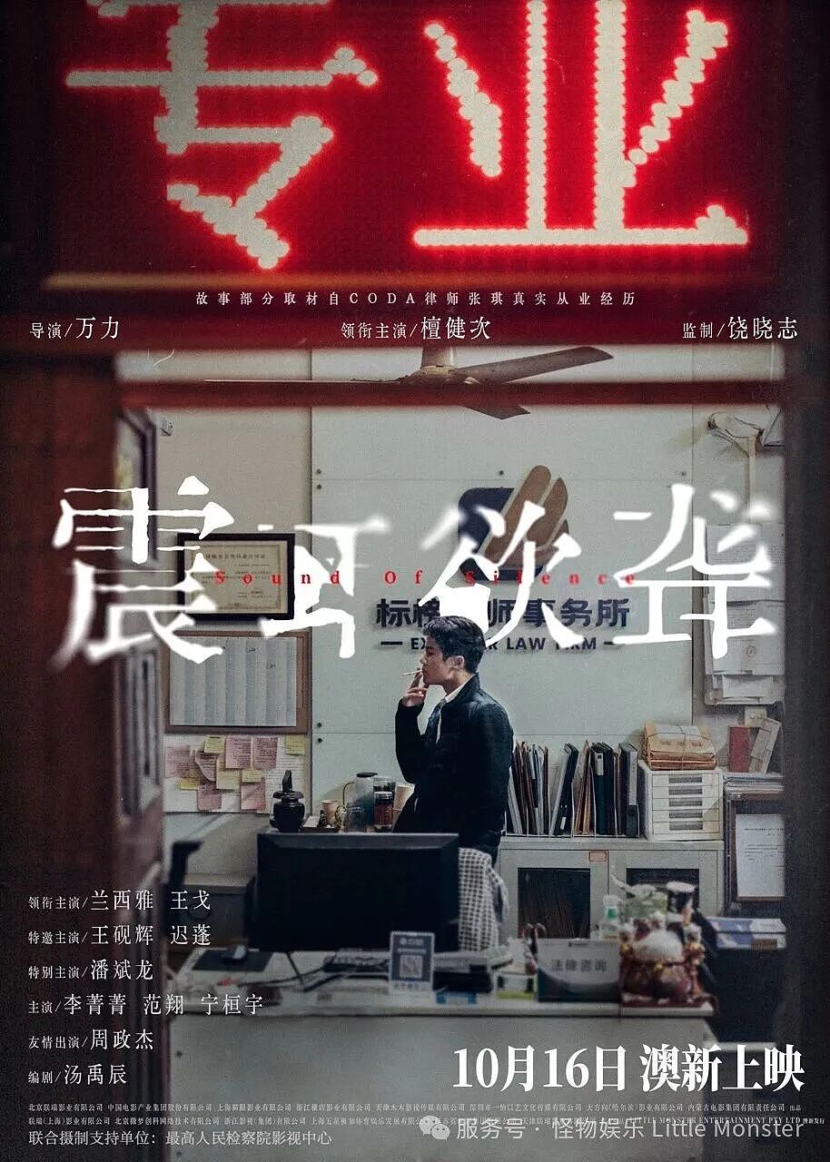 《震耳欲聋》10月16日澳新上映！檀健次化身灰度律师，揭露聋人定制骗局！（组图） - 5