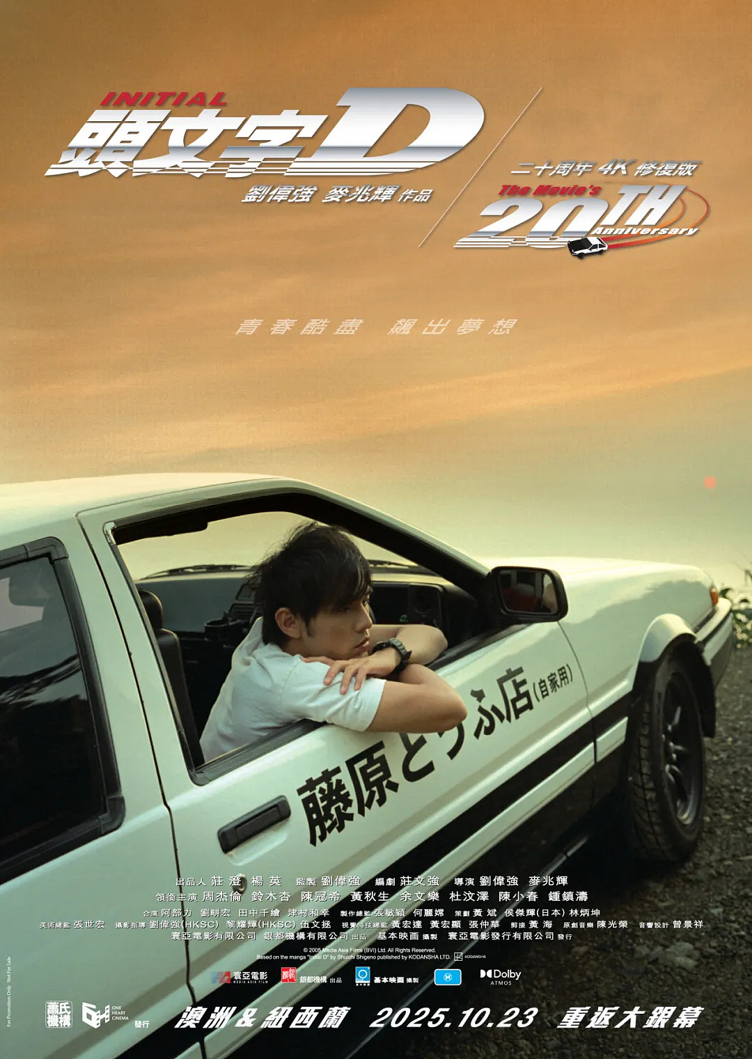 【各单位注意！】10月23日 电影头文字D 澳洲上映 一代经典 强势回归（图片） - 1