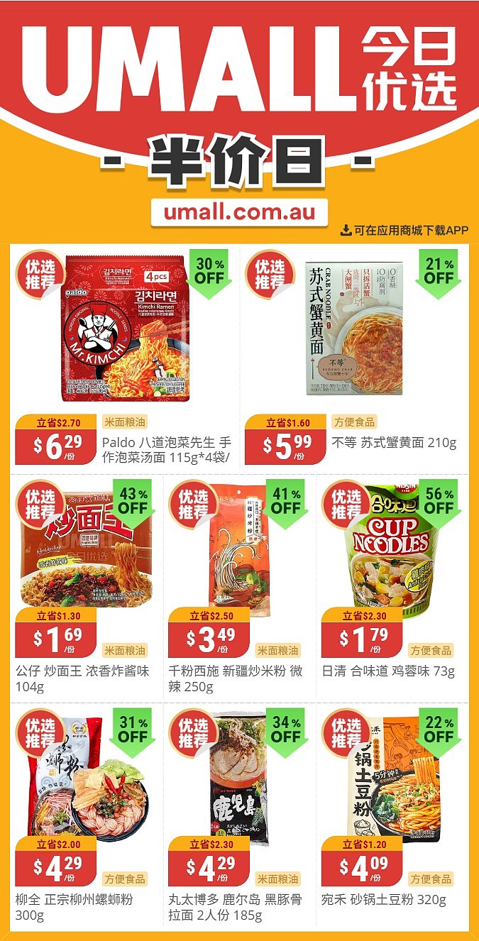 本周最新！澳洲各大超商特价商品一网打尽，大批好物骨折破半价！Woolworths、Coles、Aldi、UMall…（组图） - 116