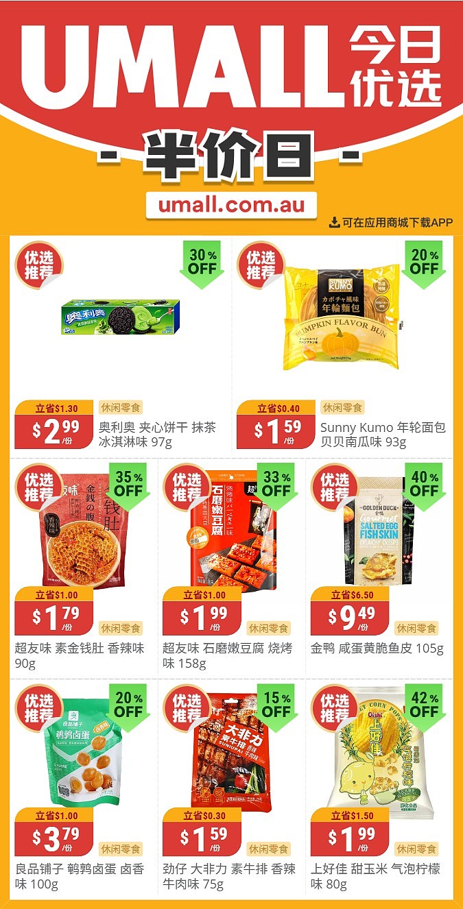 本周最新！澳洲各大超商特价商品一网打尽，大批好物骨折破半价！Woolworths、Coles、Aldi、UMall…（组图） - 126