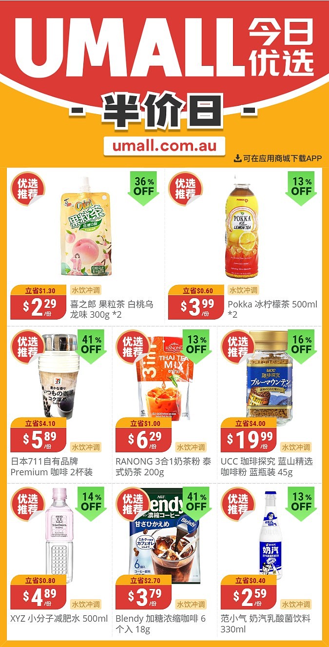 本周最新！澳洲各大超商特价商品一网打尽，大批好物骨折破半价！Woolworths、Coles、Aldi、UMall…（组图） - 130