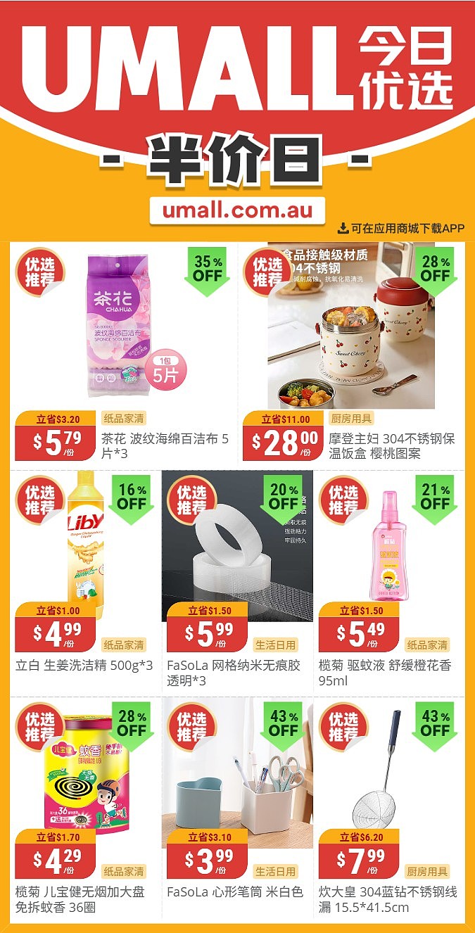 本周最新！澳洲各大超商特价商品一网打尽，大批好物骨折破半价！Woolworths、Coles、Aldi、UMall…（组图） - 134