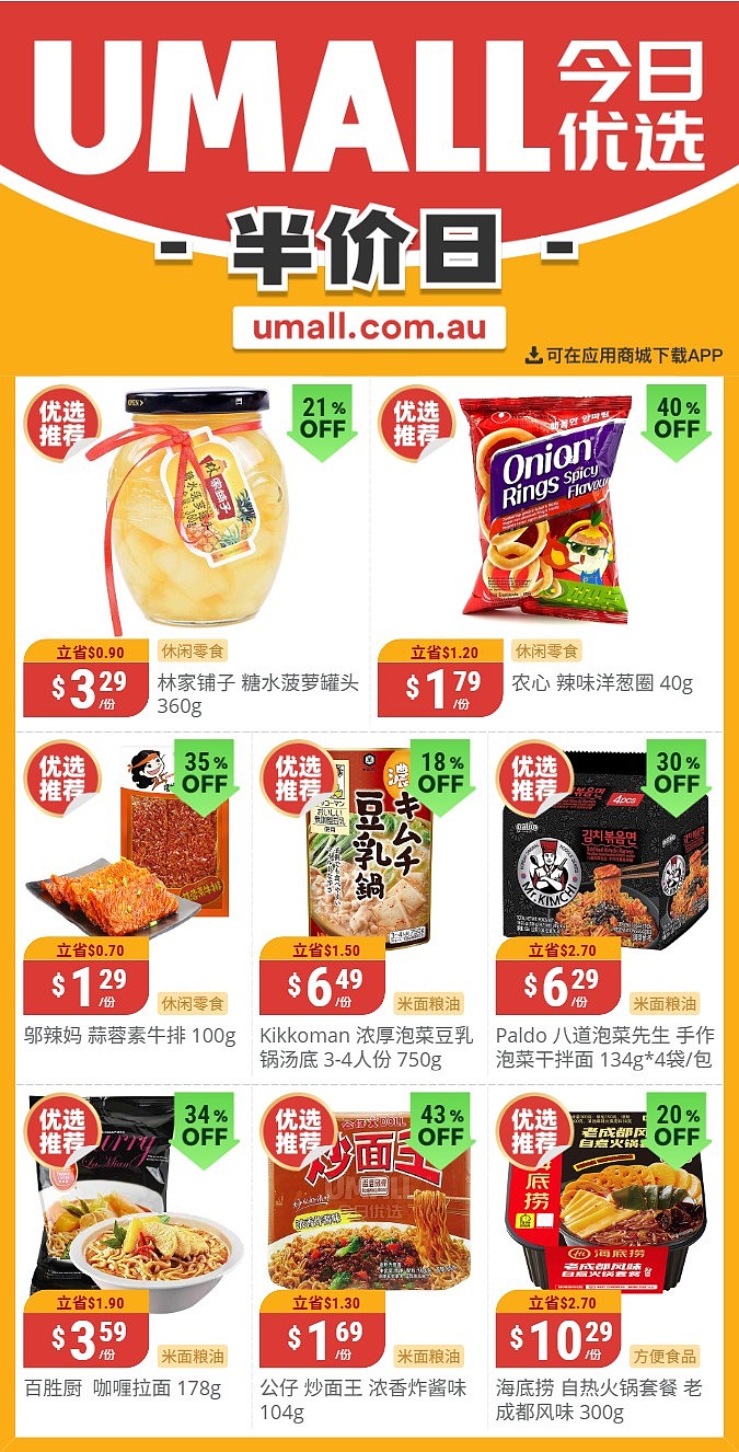 本周最新！澳洲各大超商特价商品一网打尽，大批好物骨折破半价！Woolworths、Coles、Aldi、UMall…（组图） - 131