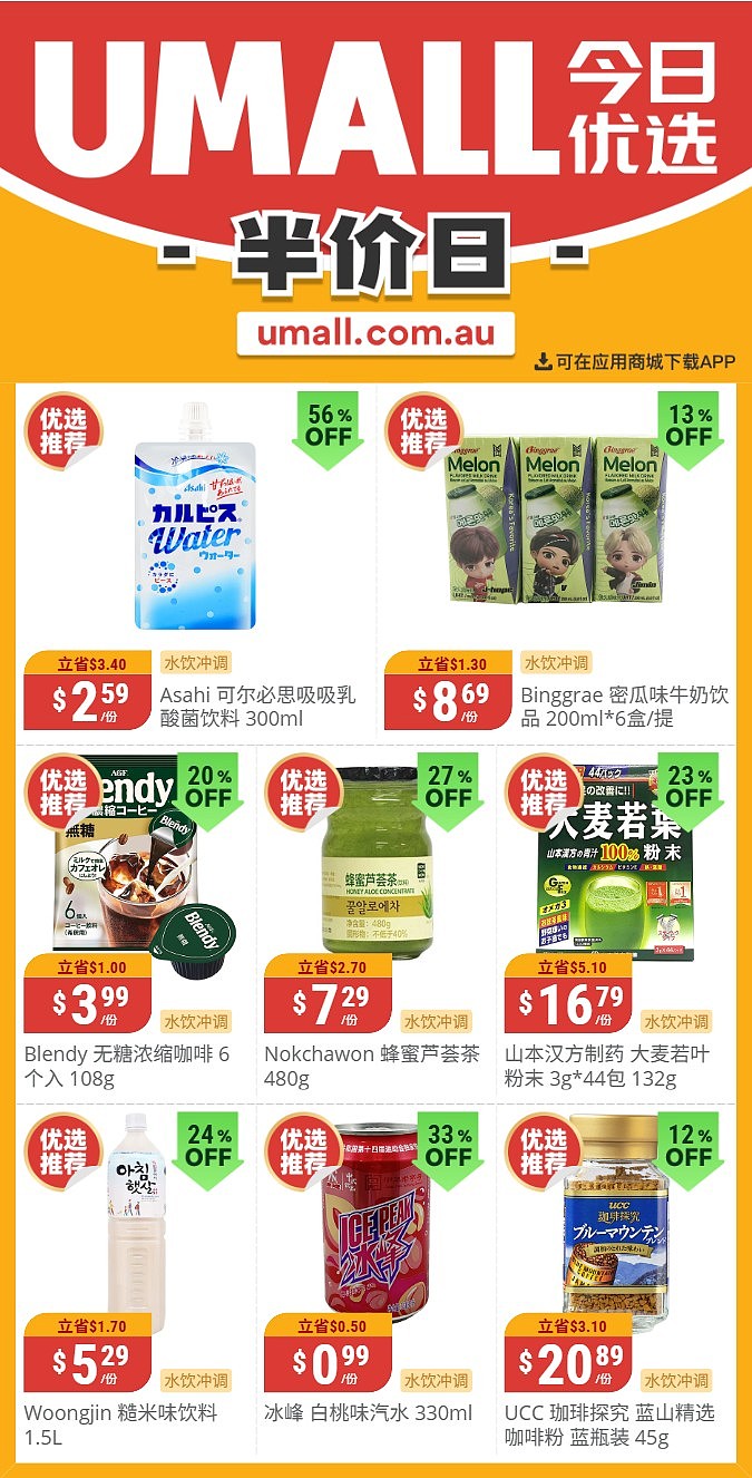 本周最新！澳洲各大超商特价商品一网打尽，大批好物骨折破半价！Woolworths、Coles、Aldi、UMall…（组图） - 143