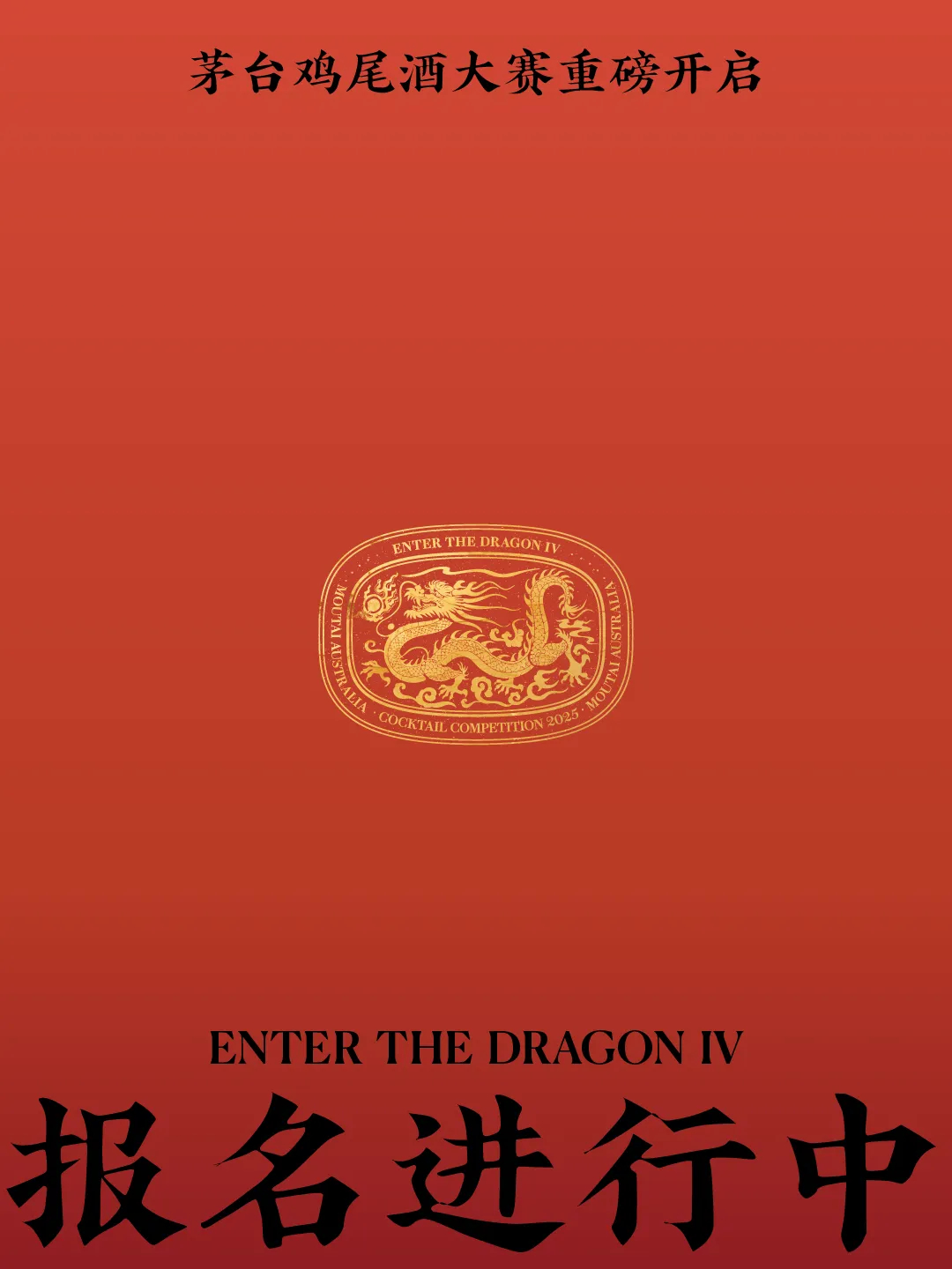 澳洲最盛大的鸡尾酒赛事,正燃情进行! - 1