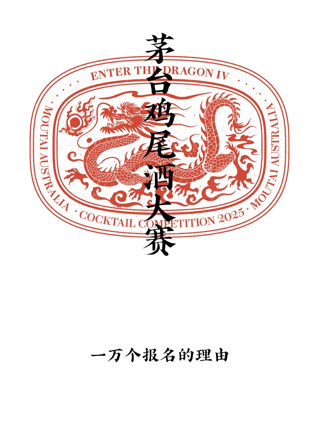澳洲最盛大的鸡尾酒赛事,正燃情进行! - 2