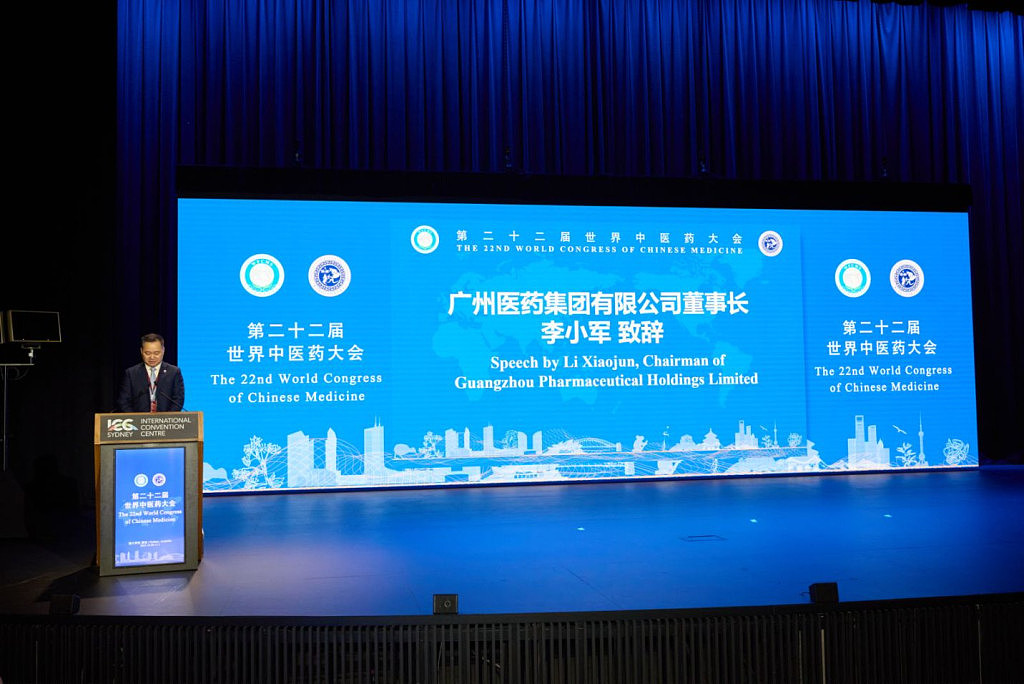 国际范MAX!广药集团出席第二十二届世界中医药大会 - 2