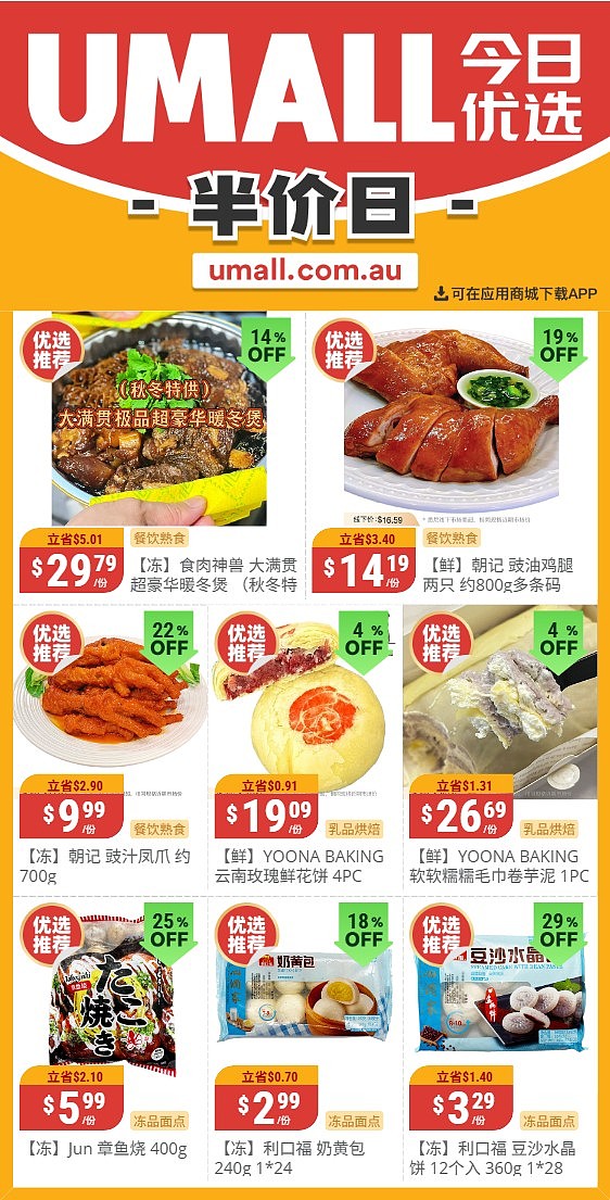 本周最新!澳洲各大超商特价商品一网打尽,大批好物骨折破半价!Woolworths、Coles、Aldi、UMall…(组图) - 127
