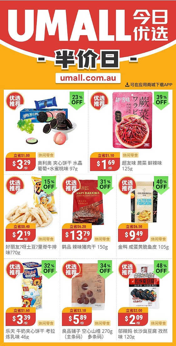 本周最新!澳洲各大超商特价商品一网打尽,大批好物骨折破半价!Woolworths、Coles、Aldi、UMall…(组图) - 132