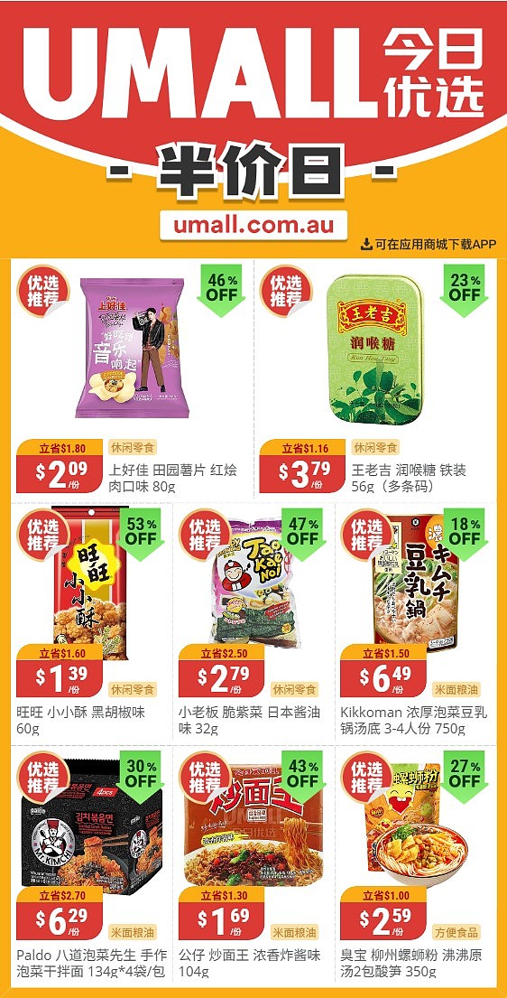 本周最新!澳洲各大超商特价商品一网打尽,大批好物骨折破半价!Woolworths、Coles、Aldi、UMall…(组图) - 133