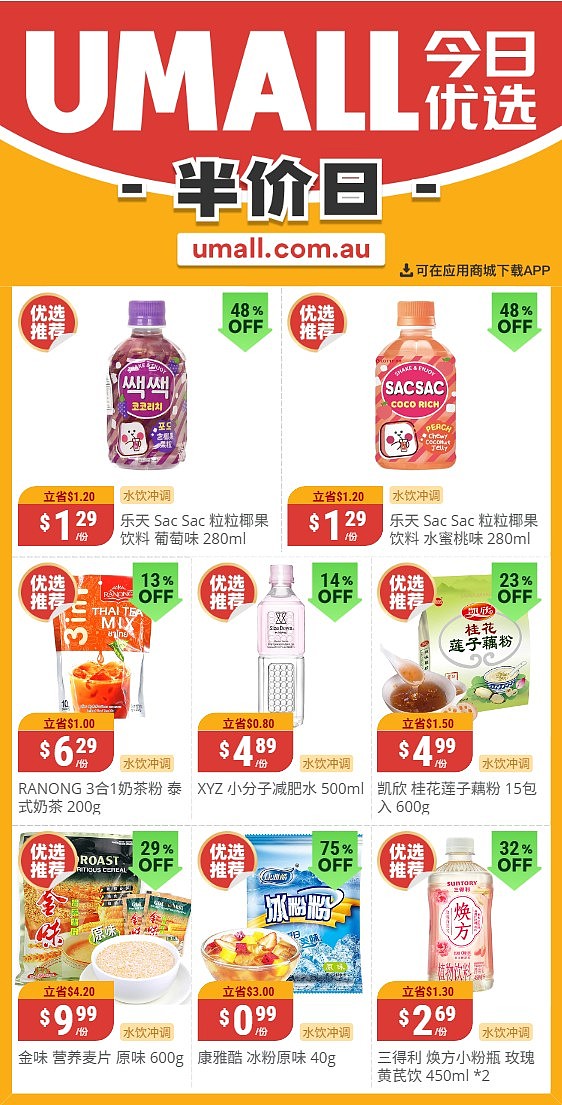 本周最新!澳洲各大超商特价商品一网打尽,大批好物骨折破半价!Woolworths、Coles、Aldi、UMall…(组图) - 134