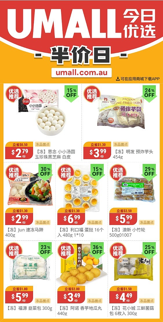 本周最新!澳洲各大超商特价商品一网打尽,大批好物骨折破半价!Woolworths、Coles、Aldi、UMall…(组图) - 137