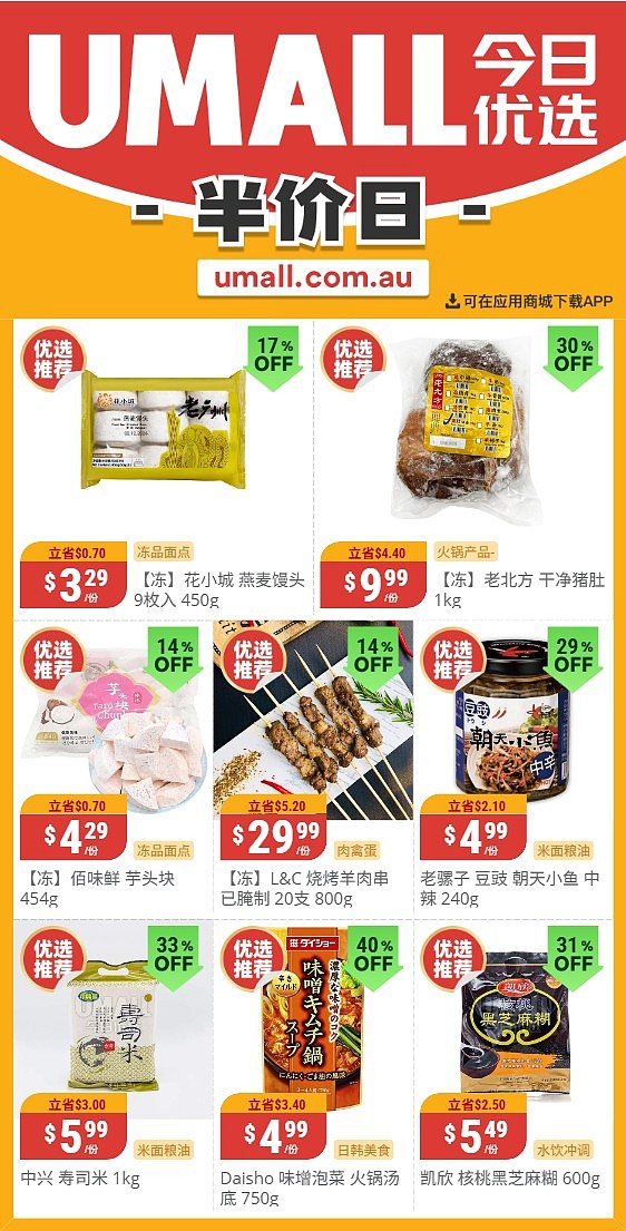 本周最新!澳洲各大超商特价商品一网打尽,大批好物骨折破半价!Woolworths、Coles、Aldi、UMall…(组图) - 143