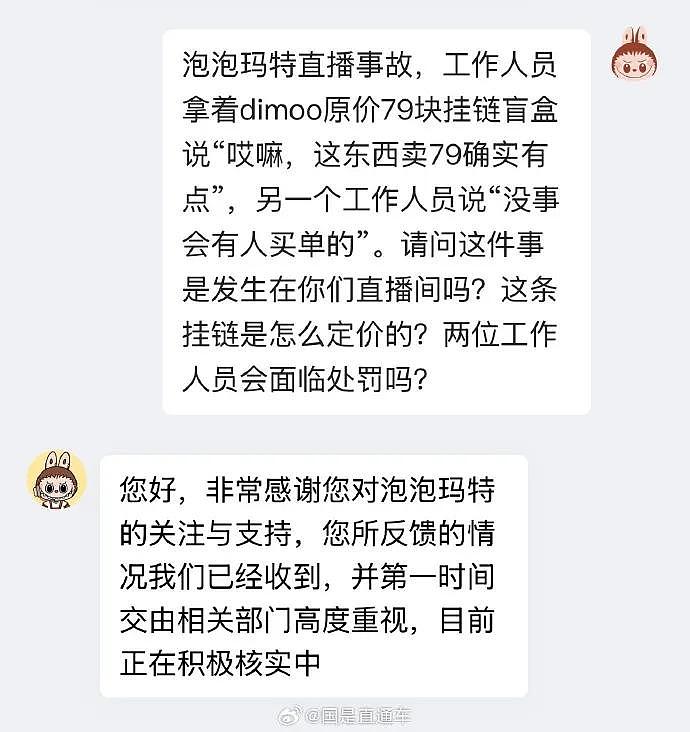 热搜第一！泡泡玛特直播翻车，主播吐槽挂链盲盒卖79太贵，搭档：“反正总有人买单”（视频/组图） - 5